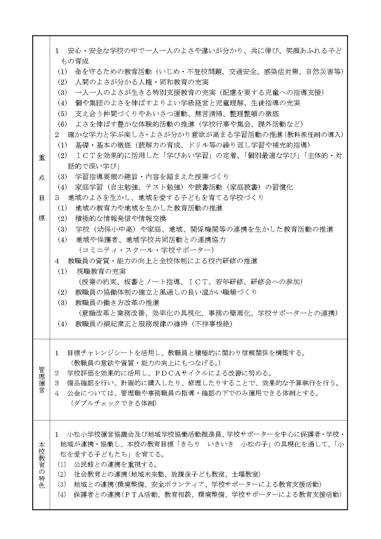 R6　教育計画（小松小）HP用_page-0001