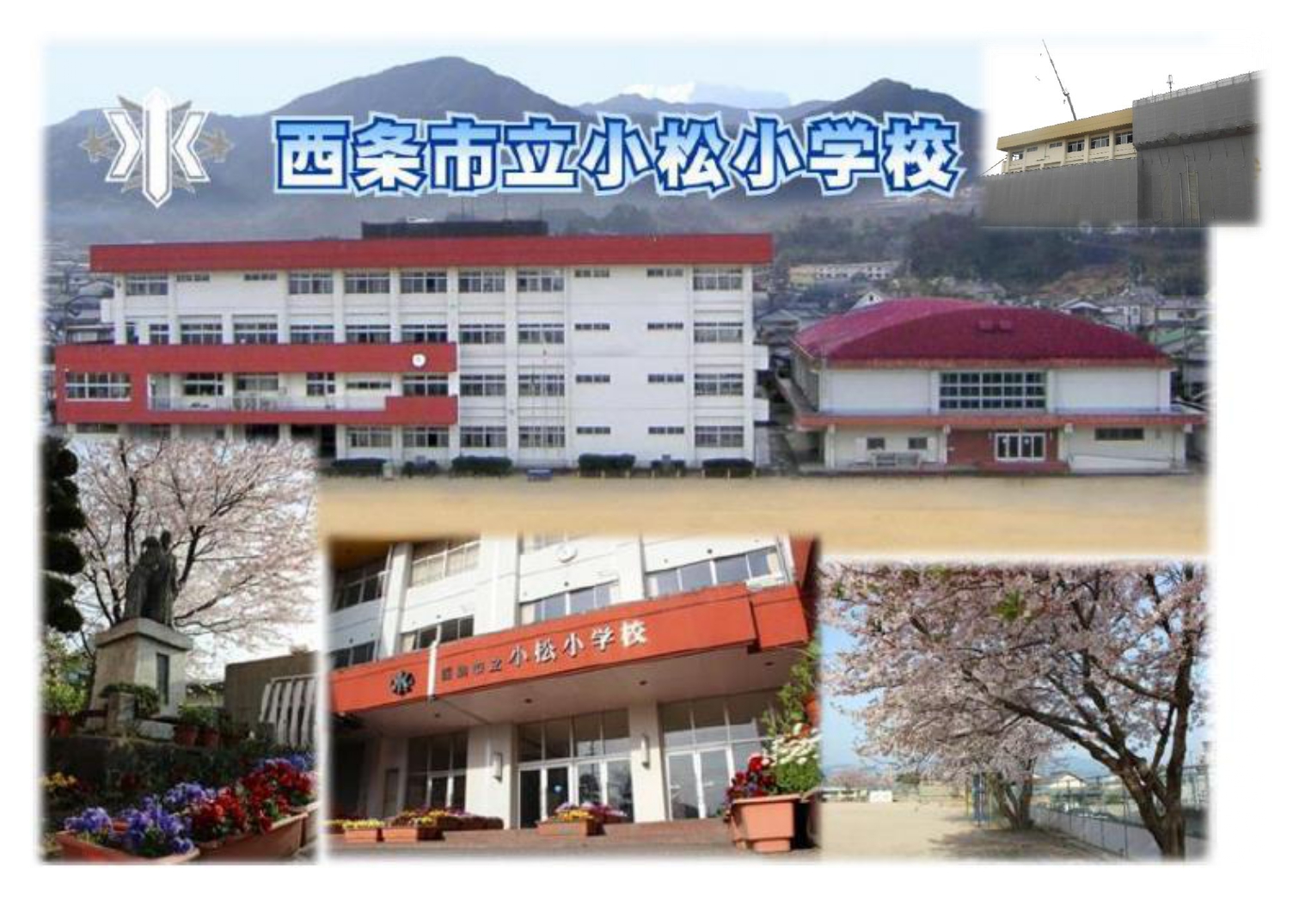 西条市立小松小学校