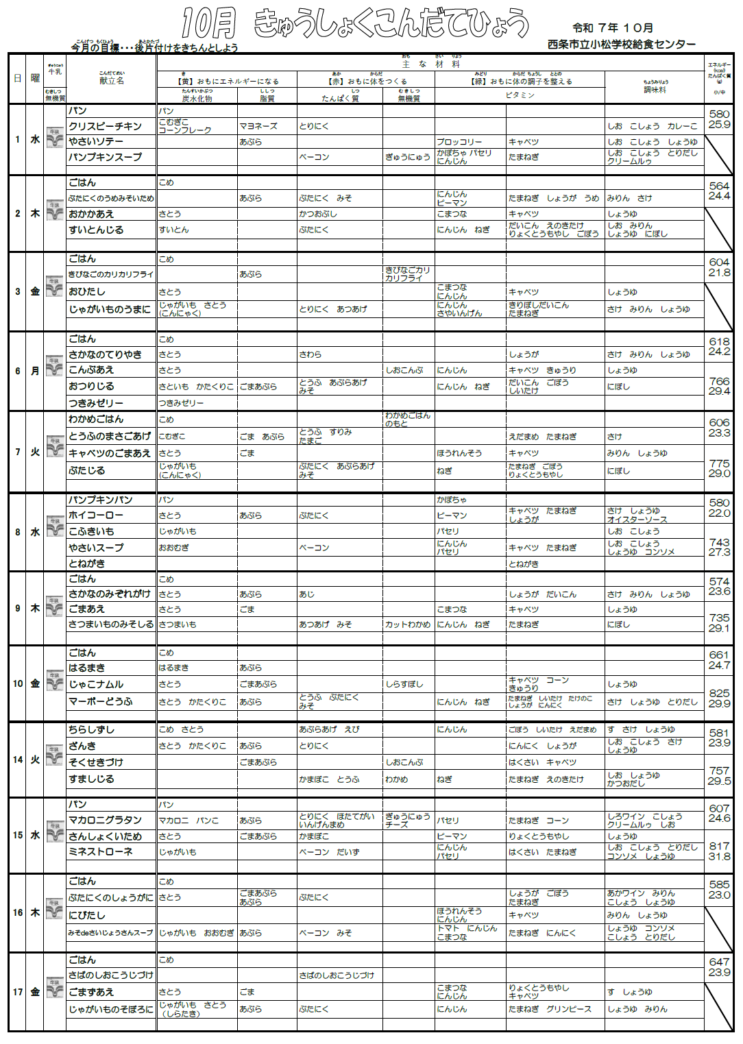 １０月献立１